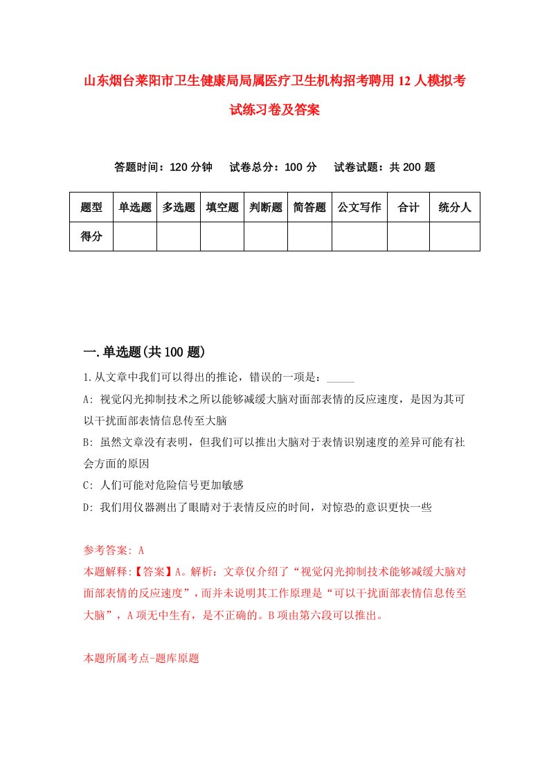 山东烟台莱阳市卫生健康局局属医疗卫生机构招考聘用12人模拟考试练习卷及答案第6卷