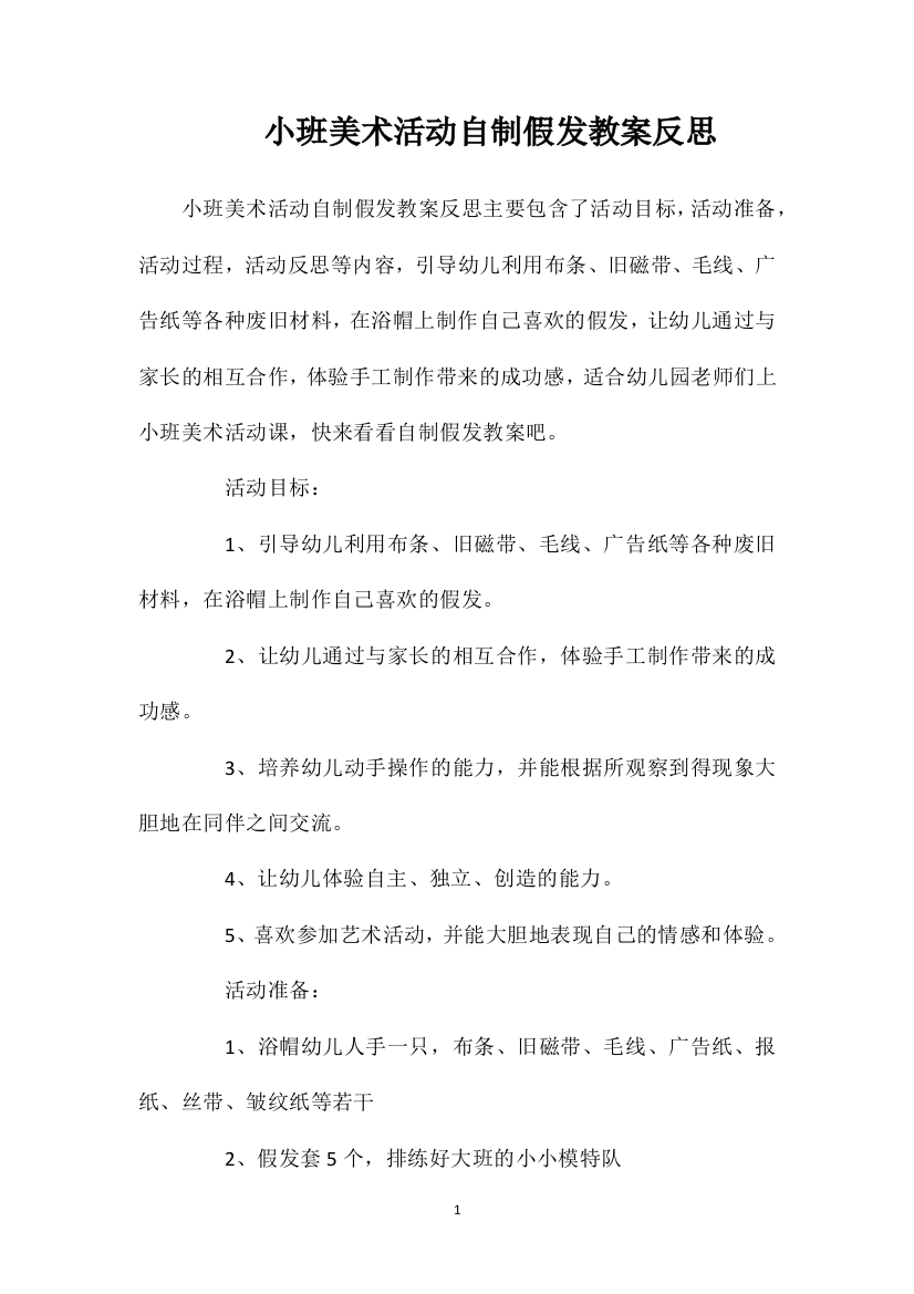 小班美术活动自制假发教案反思