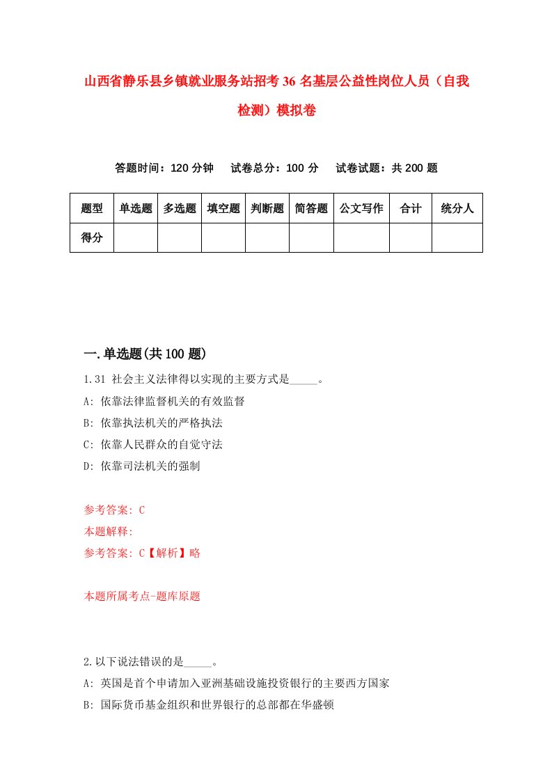 山西省静乐县乡镇就业服务站招考36名基层公益性岗位人员自我检测模拟卷7