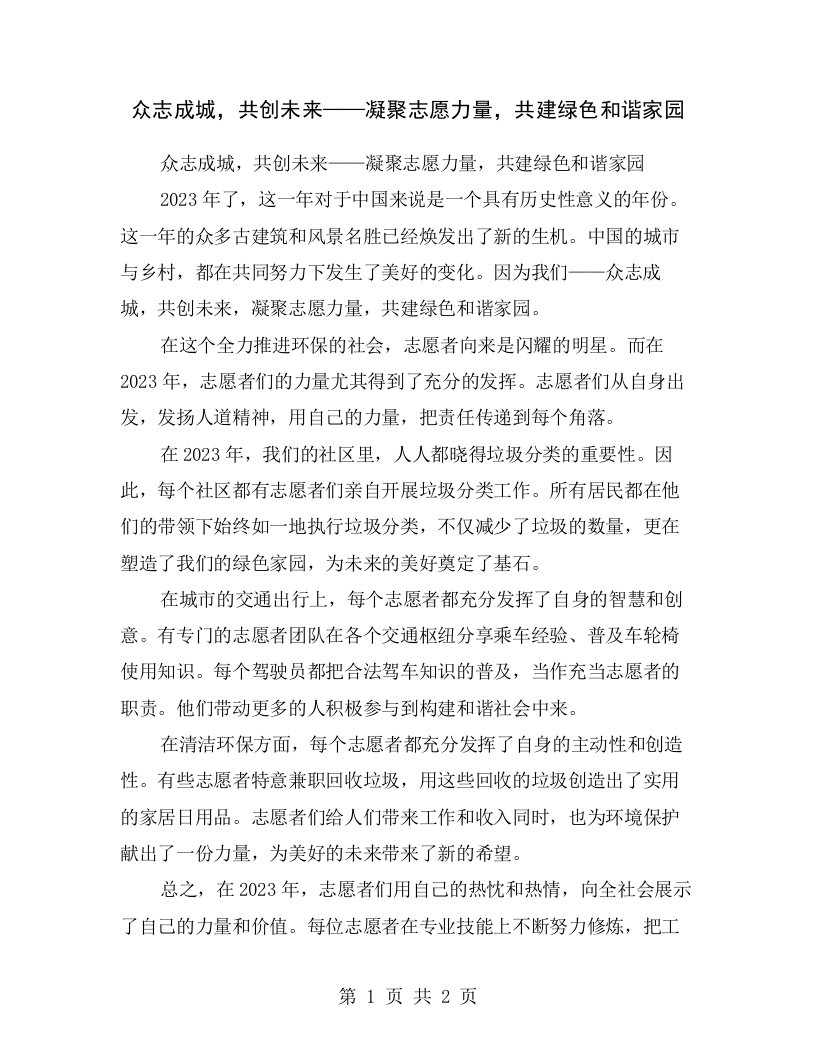 众志成城，共创未来——凝聚志愿力量，共建绿色和谐家园