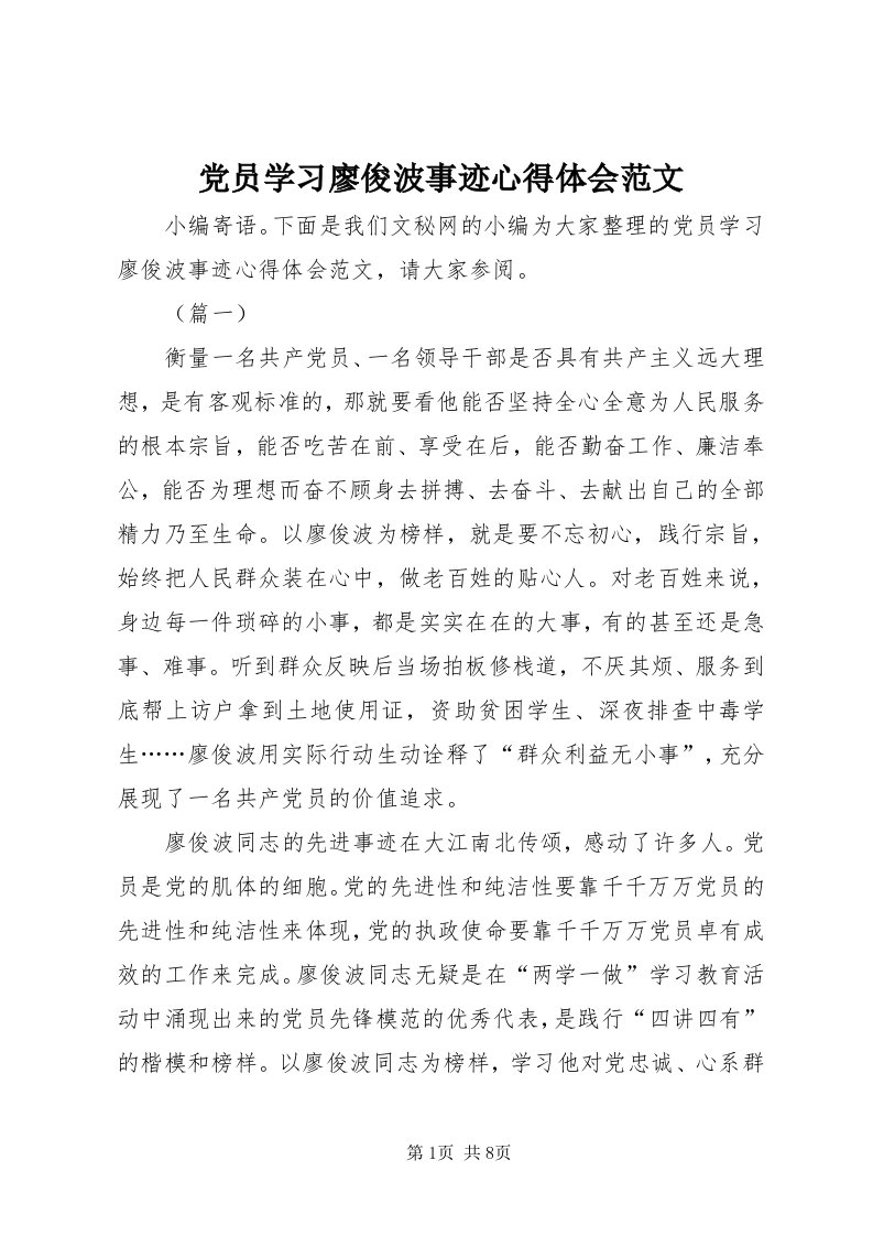 党员学习廖俊波事迹心得体会范文