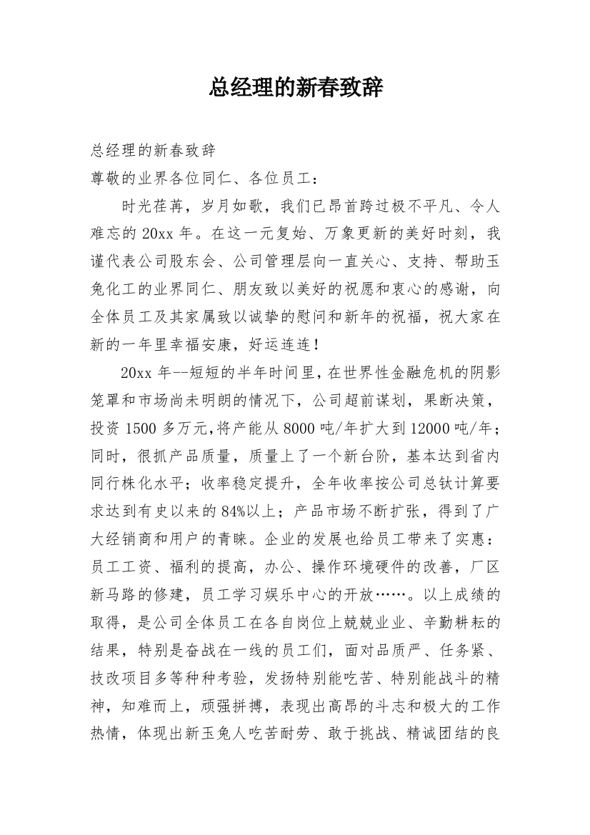 总经理的新春致辞