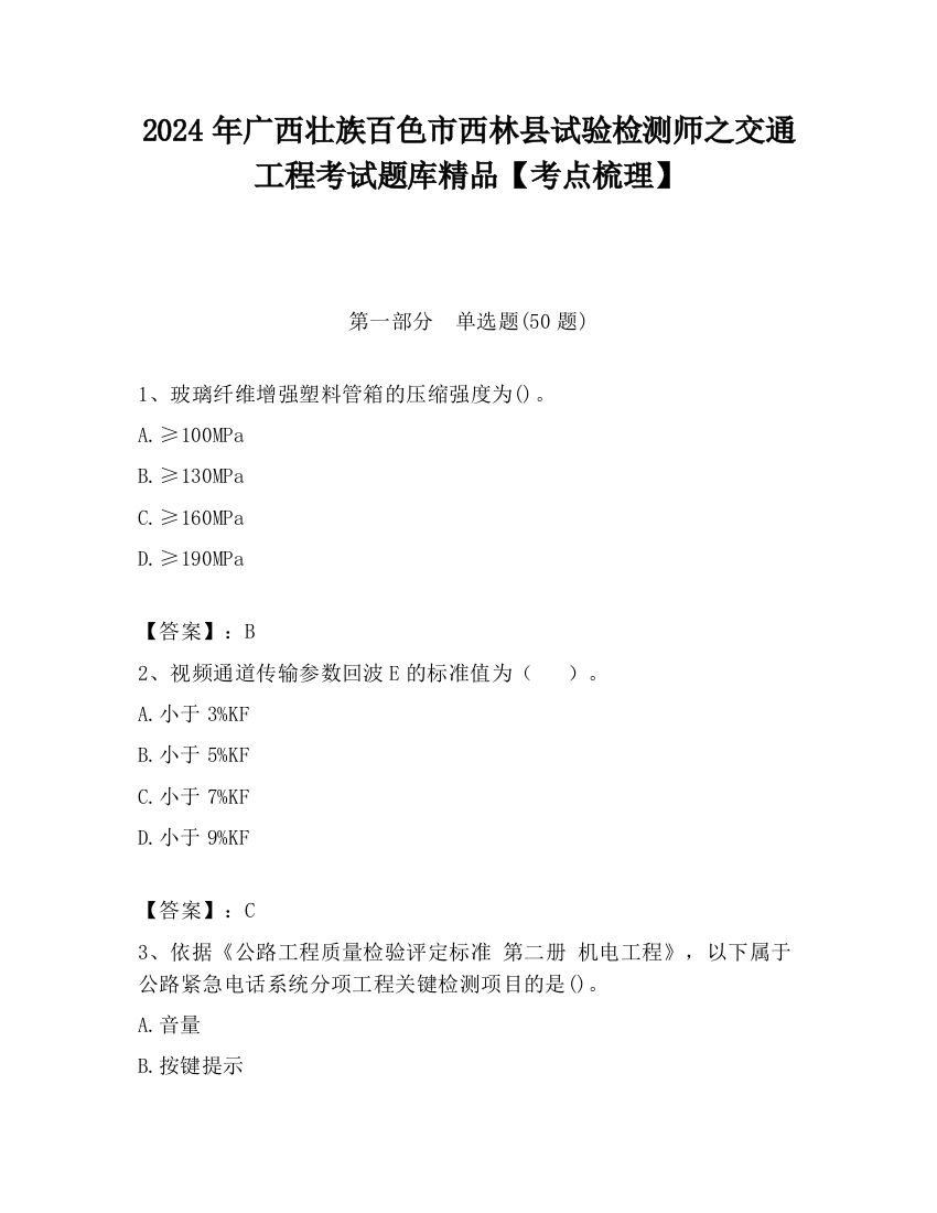 2024年广西壮族百色市西林县试验检测师之交通工程考试题库精品【考点梳理】