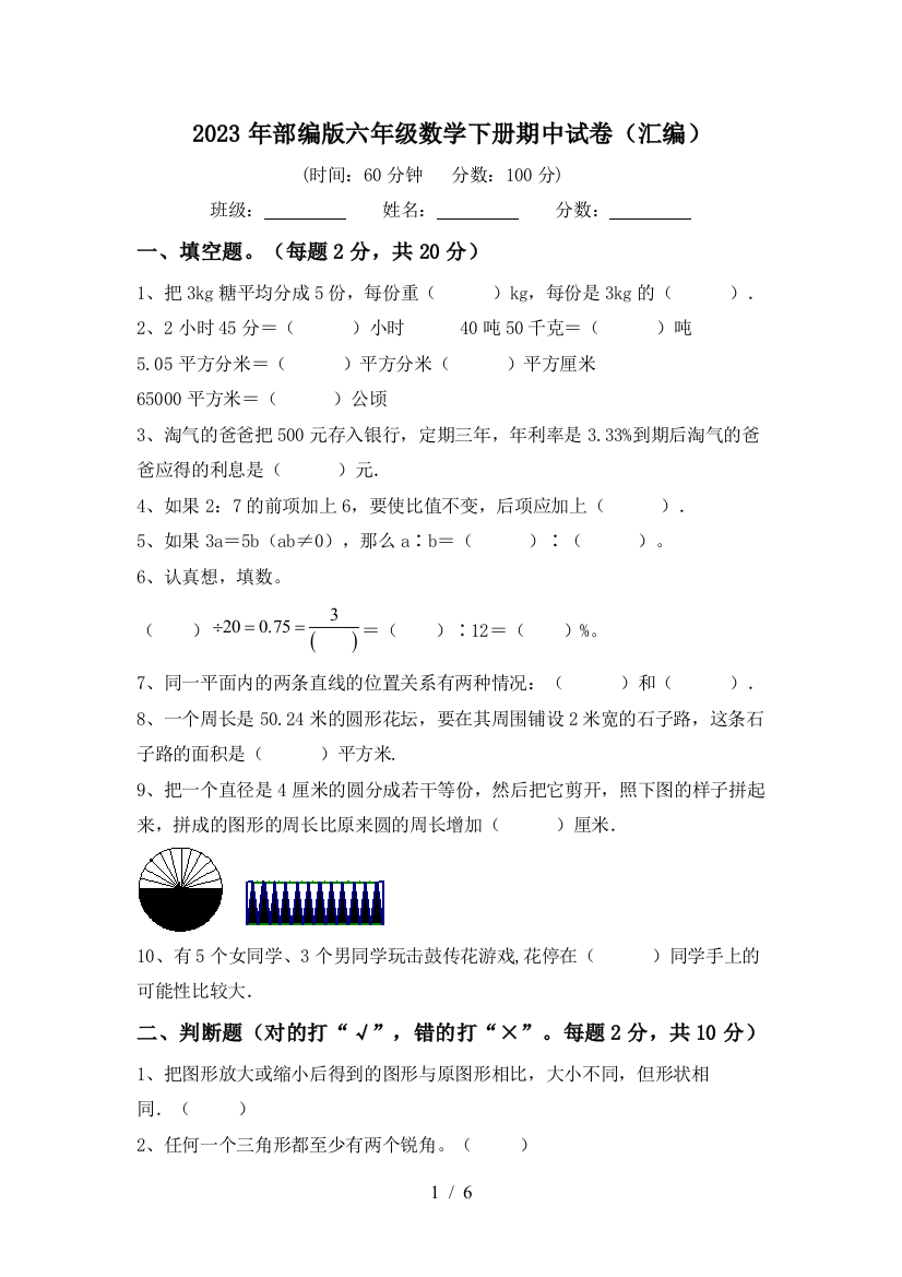 2023年部编版六年级数学下册期中试卷(汇编)