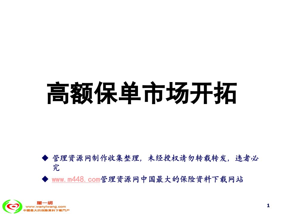 高额保险保单市场开拓经典培训教材20页PPT-保险培训