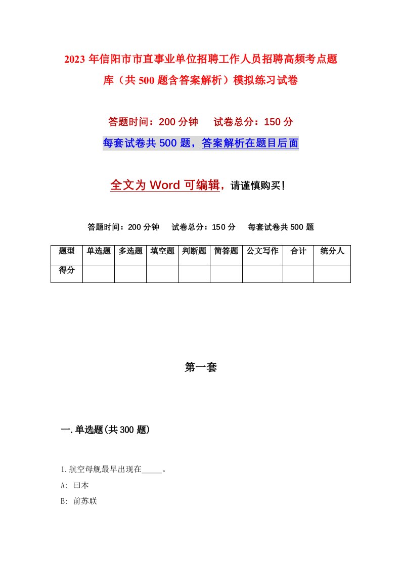 2023年信阳市市直事业单位招聘工作人员招聘高频考点题库共500题含答案解析模拟练习试卷