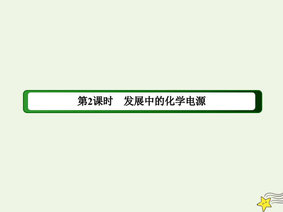 高中化学第二章化学反应与能量第二节2发展中的化学电源课件新人教版必修2