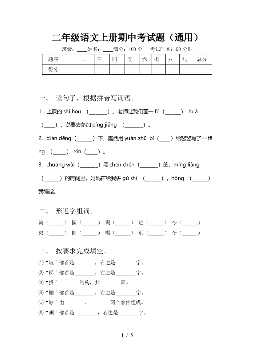 二年级语文上册期中考试题(通用)