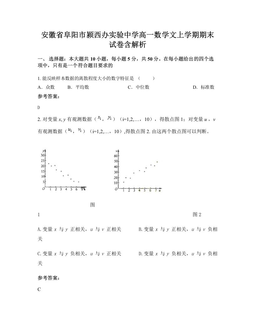 安徽省阜阳市颍西办实验中学高一数学文上学期期末试卷含解析