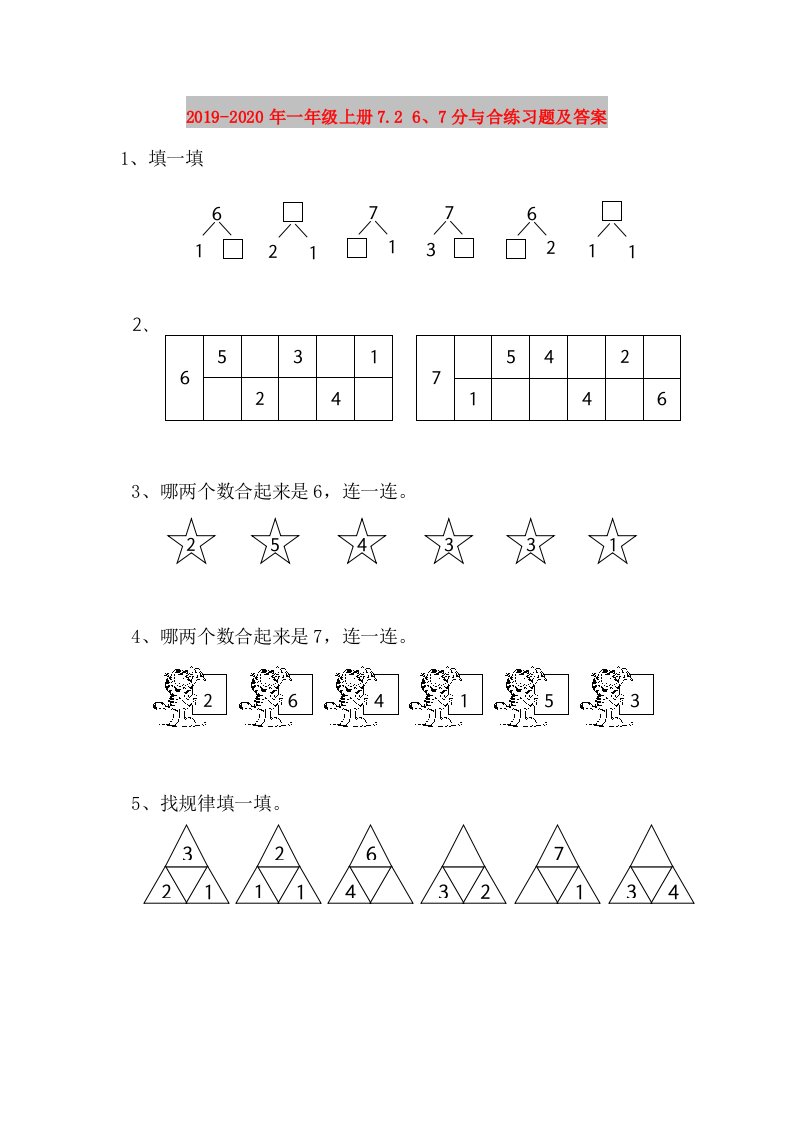 2019-2020年一年级上册7.2