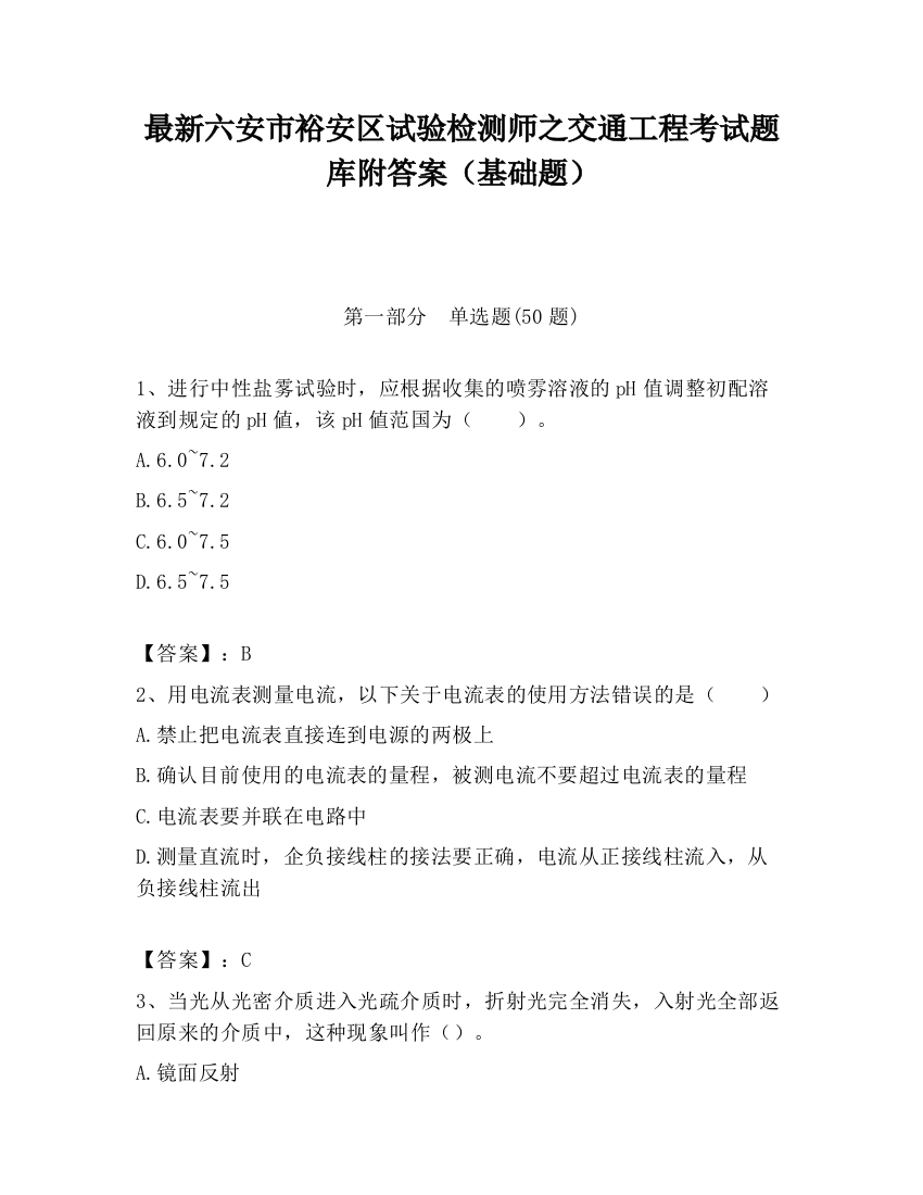 最新六安市裕安区试验检测师之交通工程考试题库附答案（基础题）