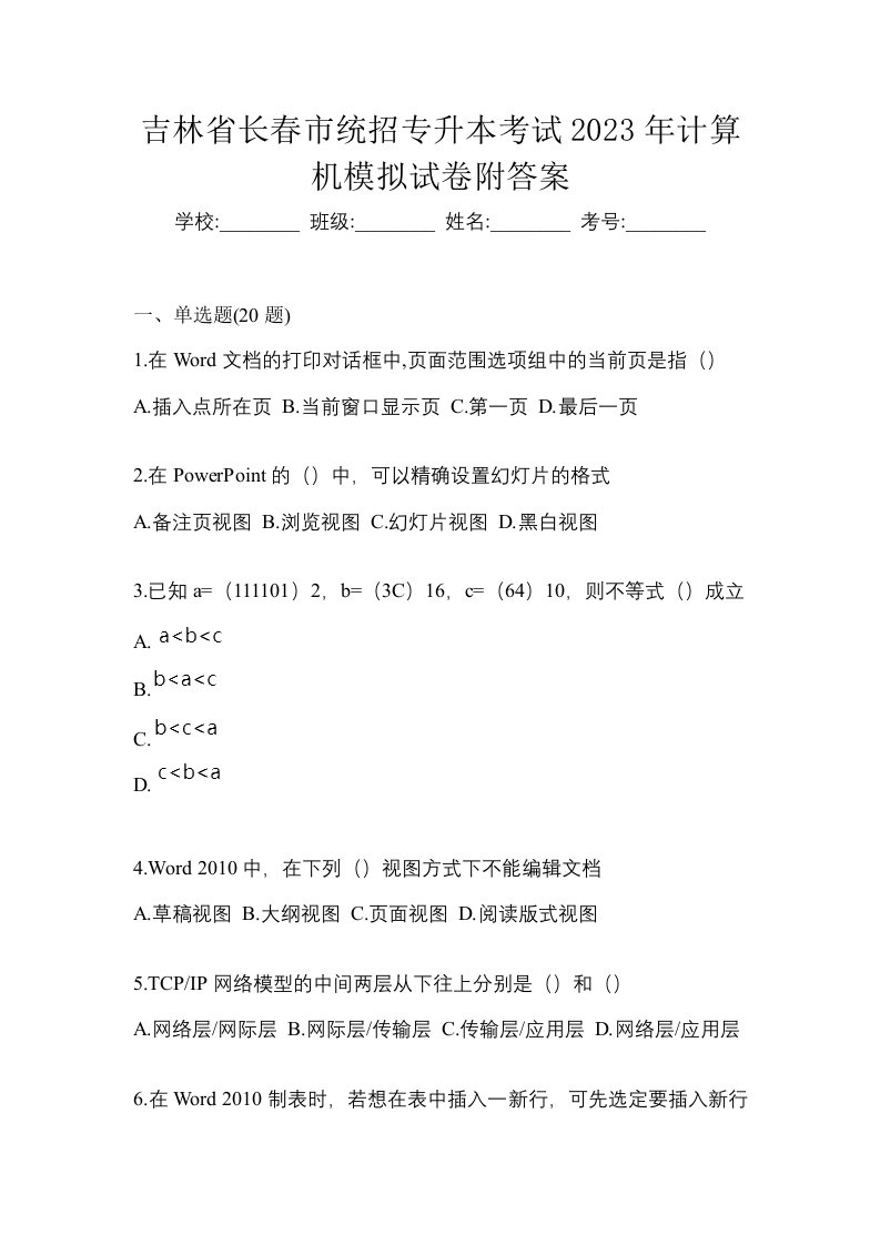 吉林省长春市统招专升本考试2023年计算机模拟试卷附答案