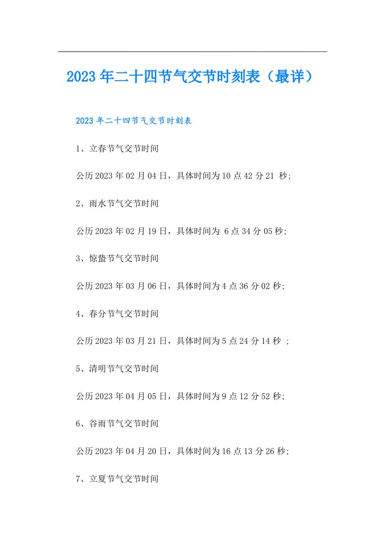 二十四节气交节时刻表（最详）