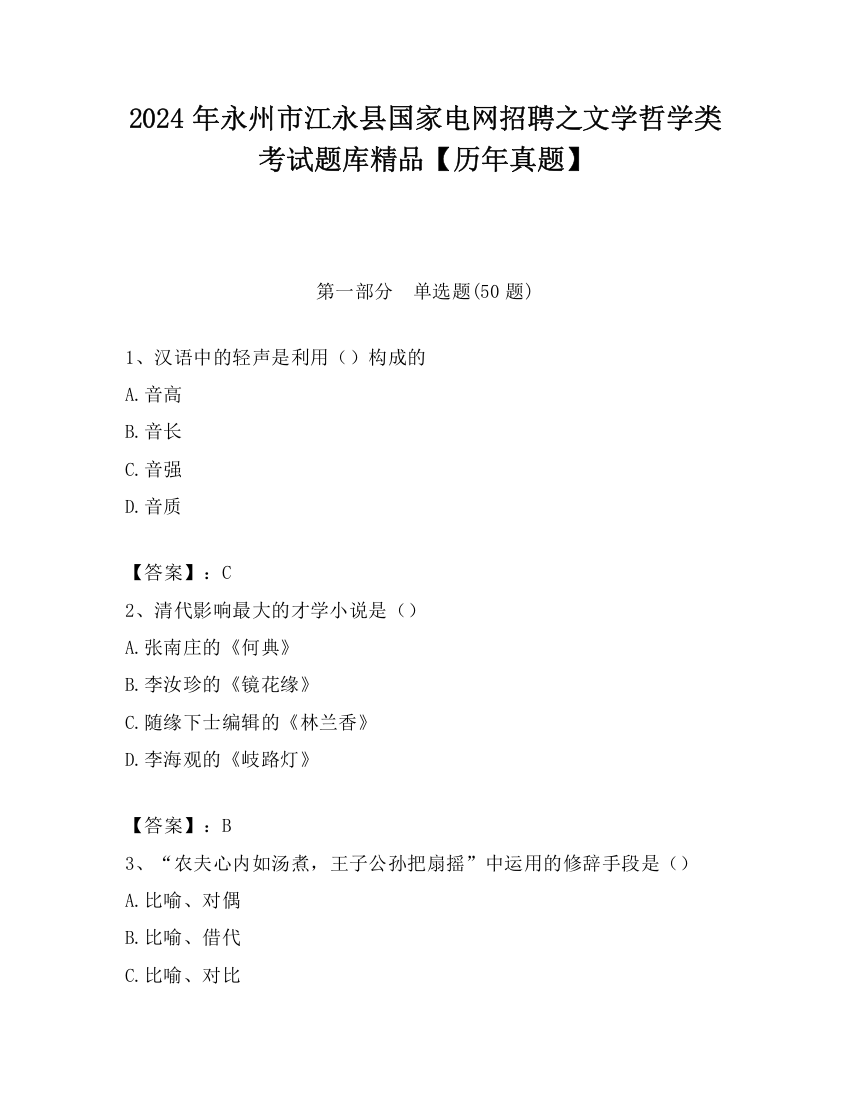 2024年永州市江永县国家电网招聘之文学哲学类考试题库精品【历年真题】