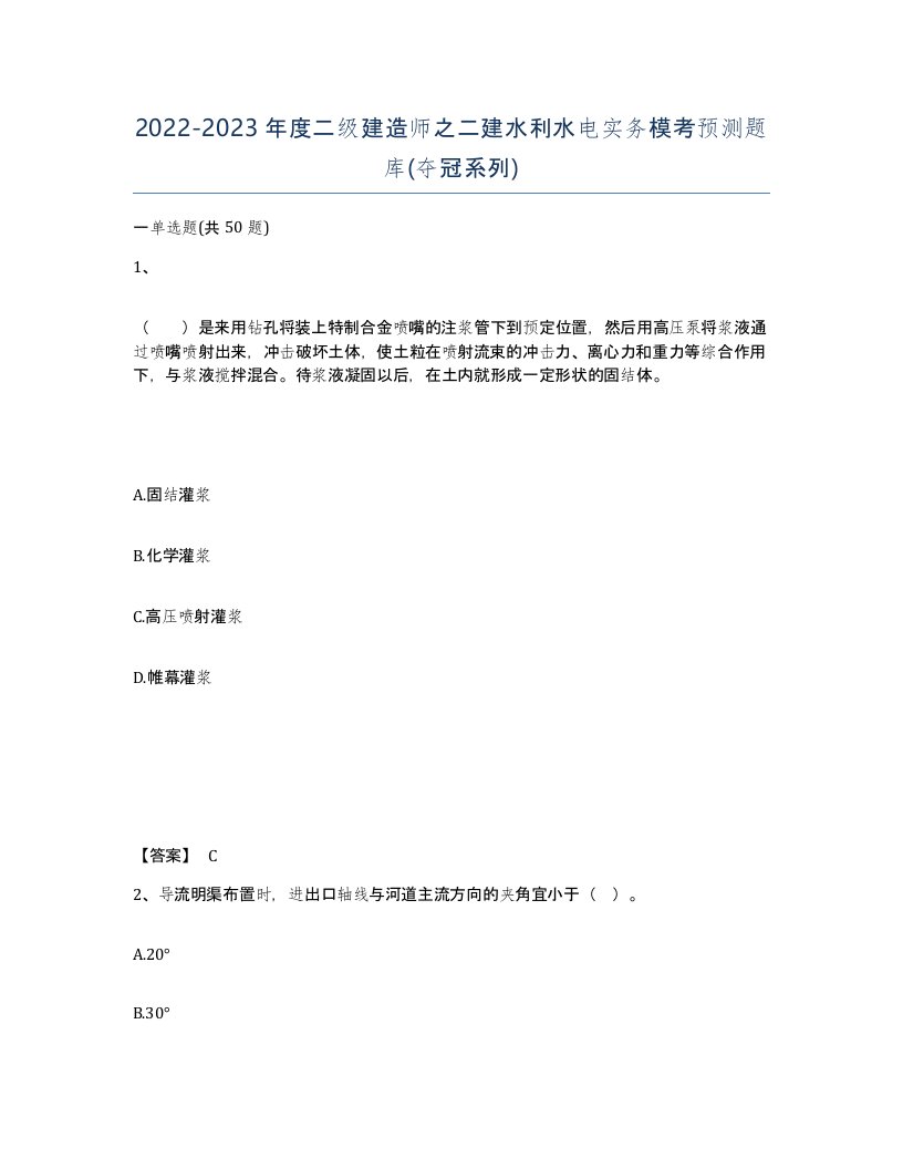 20222023年度二级建造师之二建水利水电实务模考预测题库夺冠系列