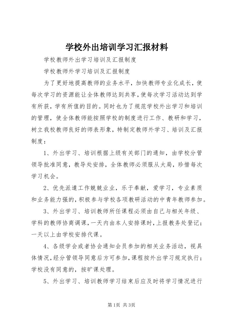 7学校外出培训学习汇报材料