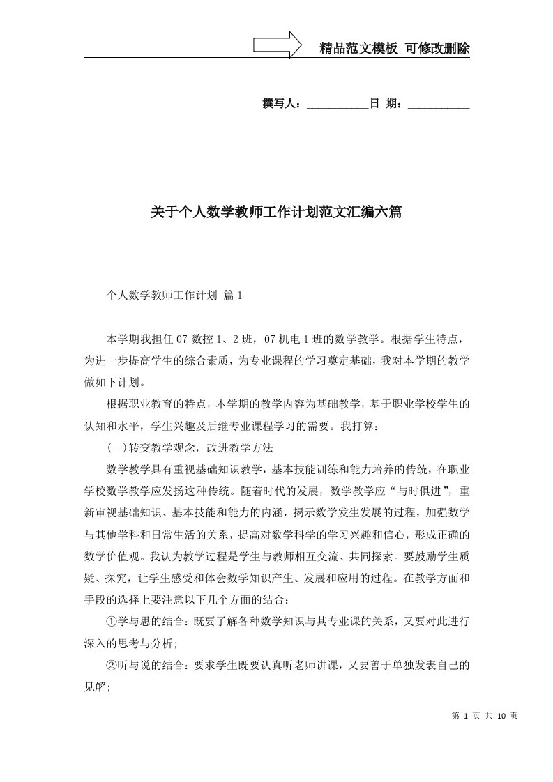 2022年关于个人数学教师工作计划范文汇编六篇