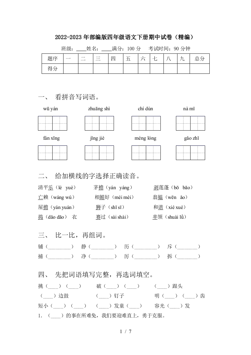 2022-2023年部编版四年级语文下册期中试卷(精编)