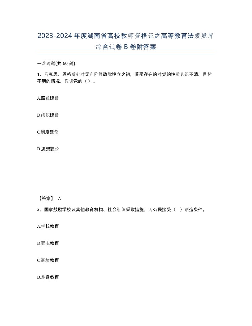 2023-2024年度湖南省高校教师资格证之高等教育法规题库综合试卷B卷附答案