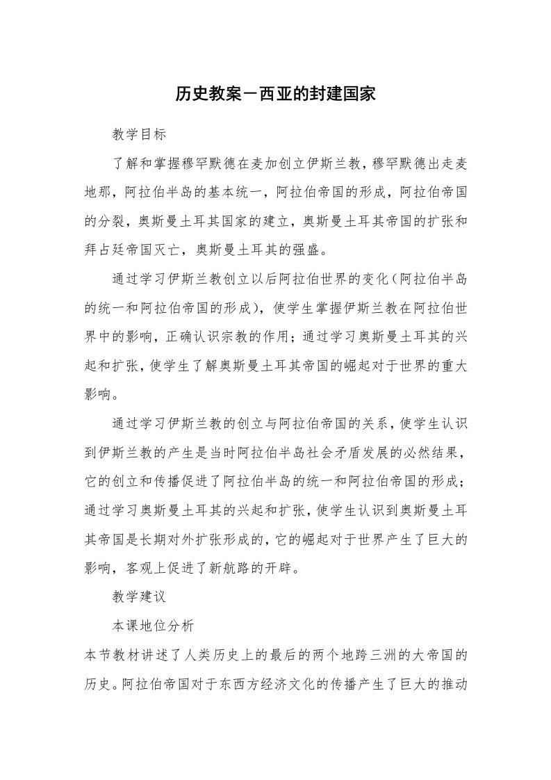 考试教案_历史教案－西亚的封建国家