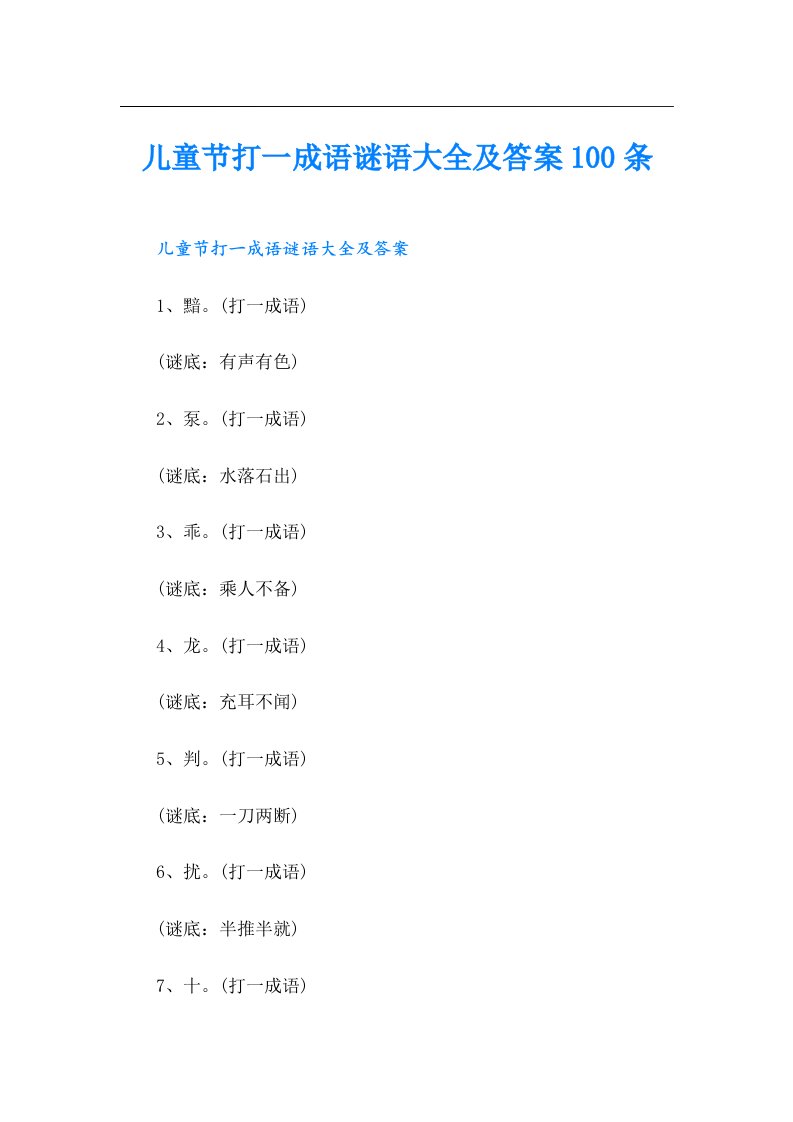 儿童节打一成语谜语大全及答案100条