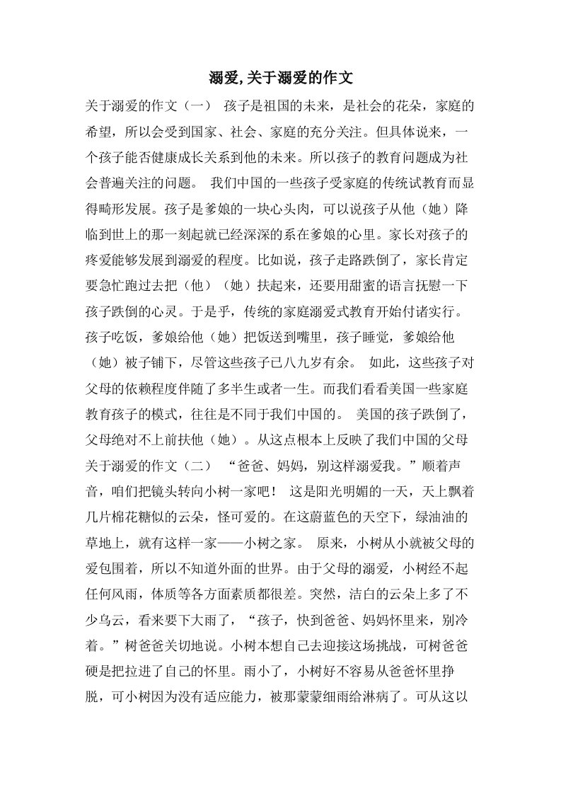 溺爱,关于溺爱的作文