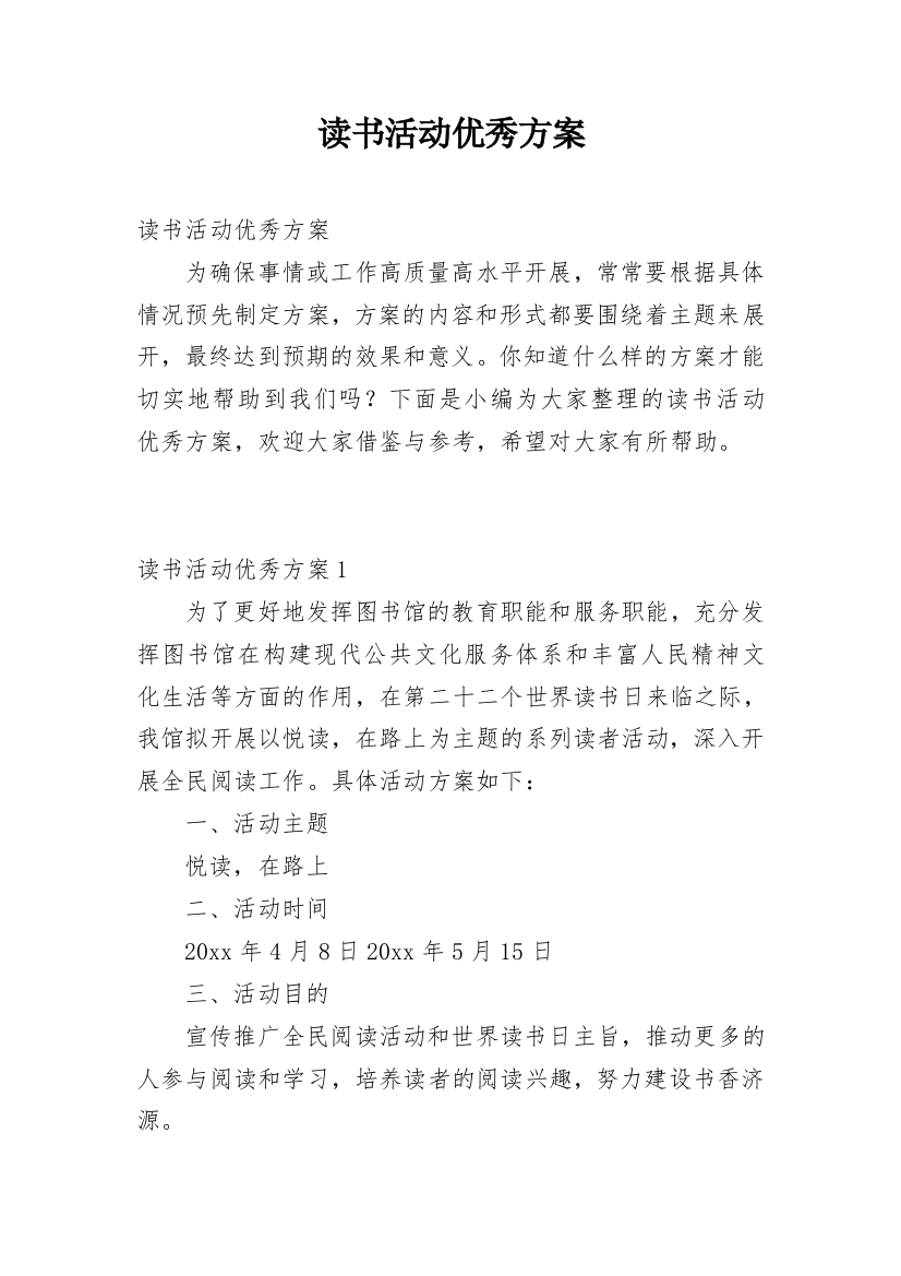 读书活动优秀方案