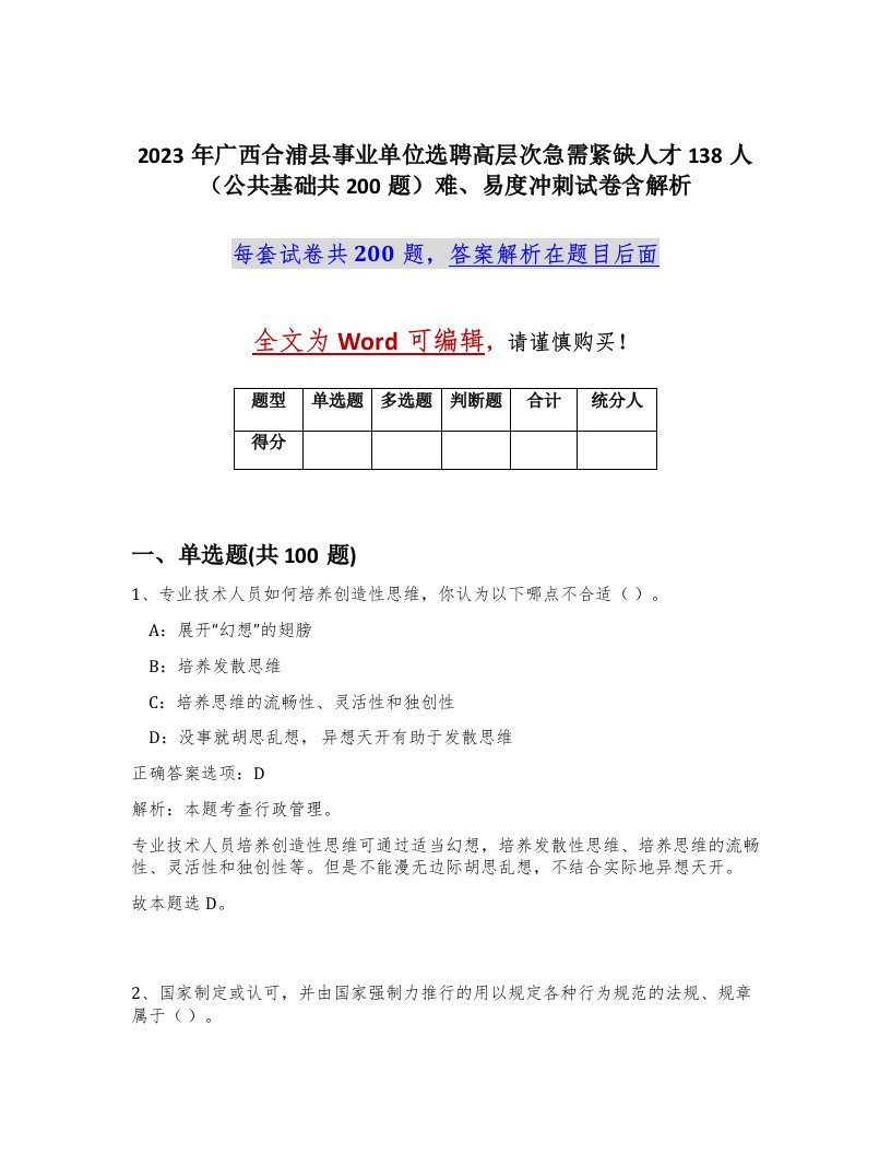 2023年广西合浦县事业单位选聘高层次急需紧缺人才138人公共基础共200题难易度冲刺试卷含解析