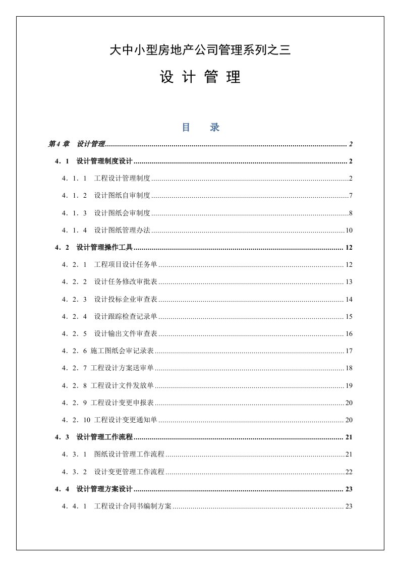 工程设计-大中小型房地产公司管理系列3工程设计管理1