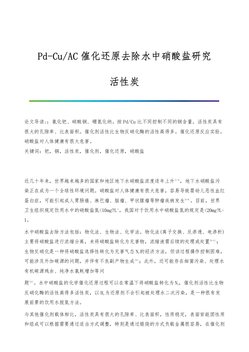 Pd-Cu-AC催化还原去除水中硝酸盐研究-活性炭