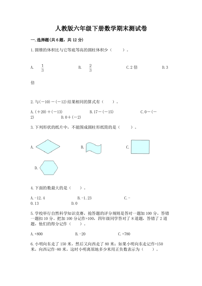 人教版六年级下册数学期末测试卷审定版