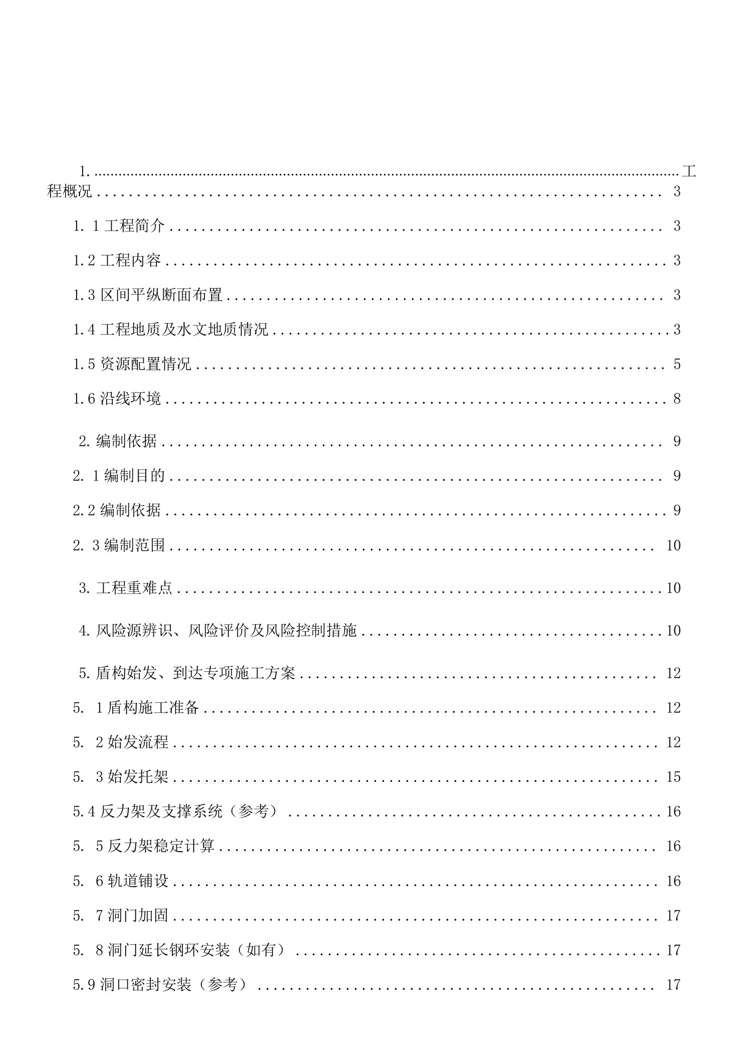 盾构始发、到达及区间施工方案