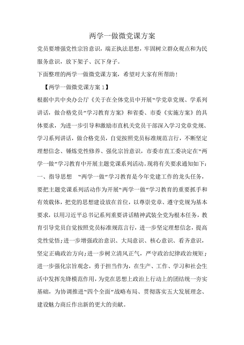 两学一做微党课方案