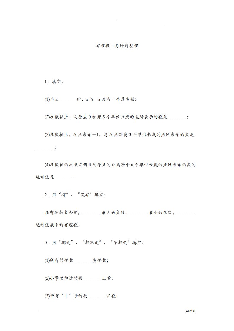 初一数学有理数易错题