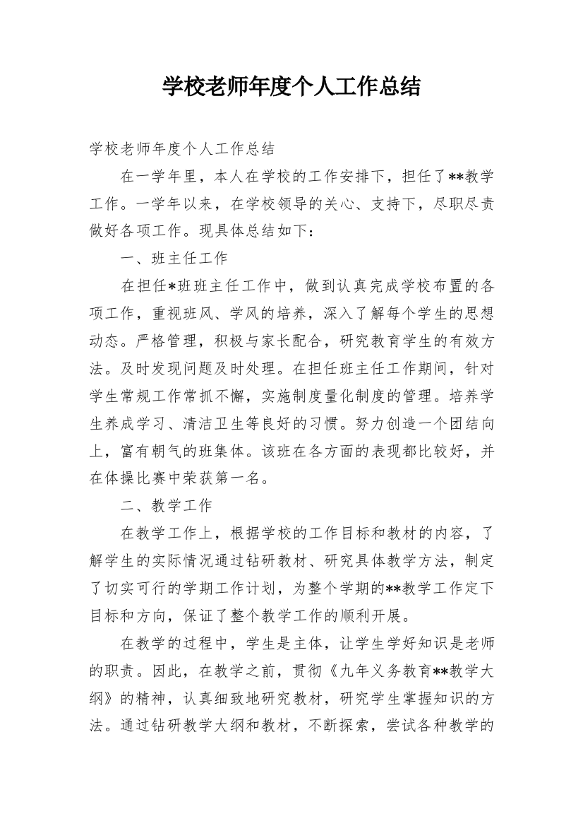 学校老师年度个人工作总结