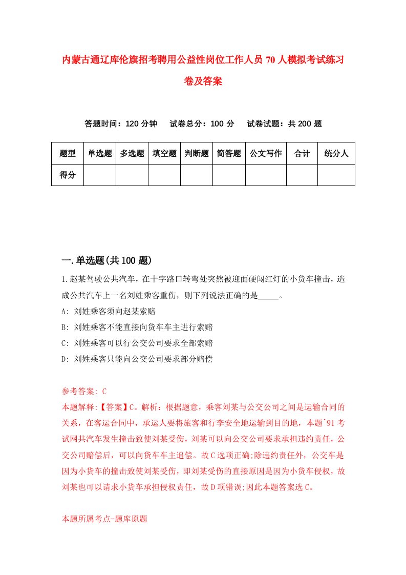 内蒙古通辽库伦旗招考聘用公益性岗位工作人员70人模拟考试练习卷及答案第7卷