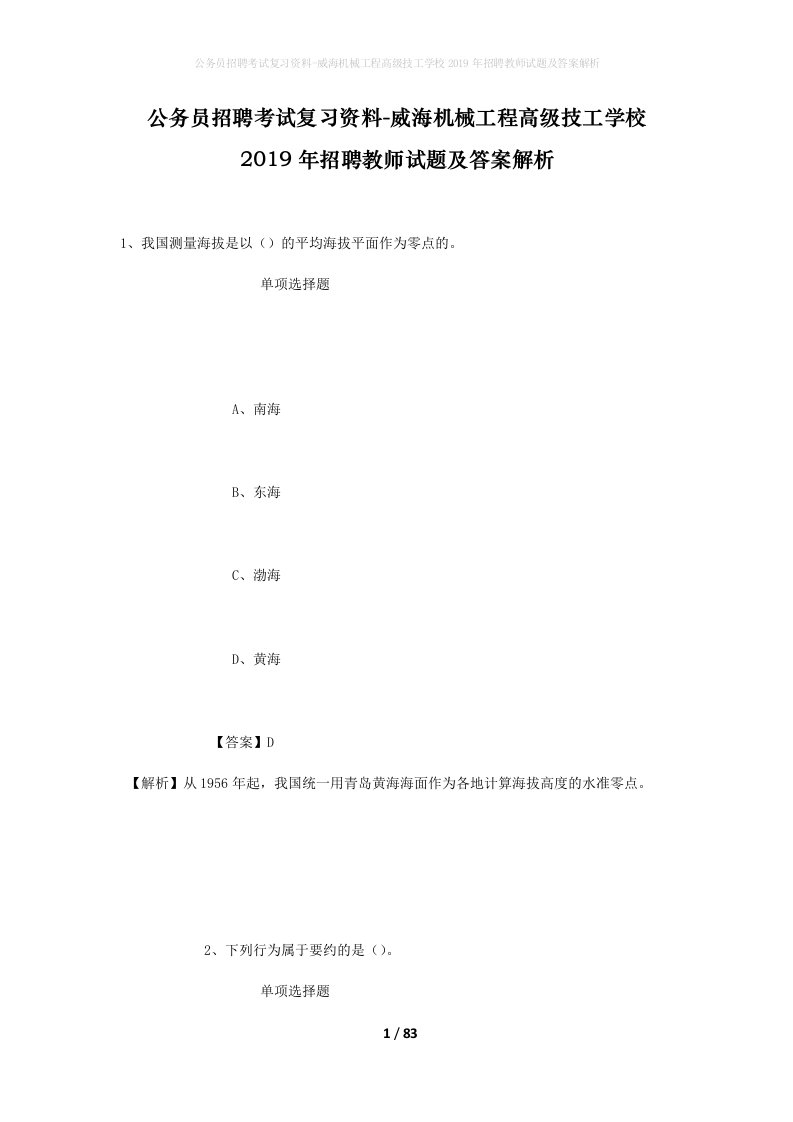 公务员招聘考试复习资料-威海机械工程高级技工学校2019年招聘教师试题及答案解析