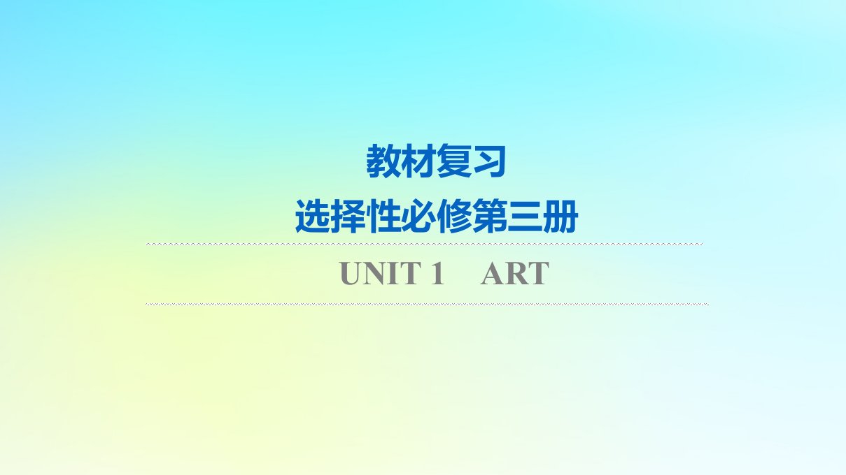 2024版高考英语一轮总复习教材复习Unit1Art课件新人教版选择性必修第三册