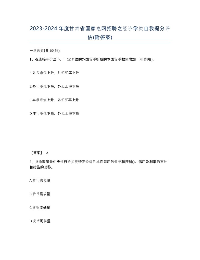 2023-2024年度甘肃省国家电网招聘之经济学类自我提分评估附答案