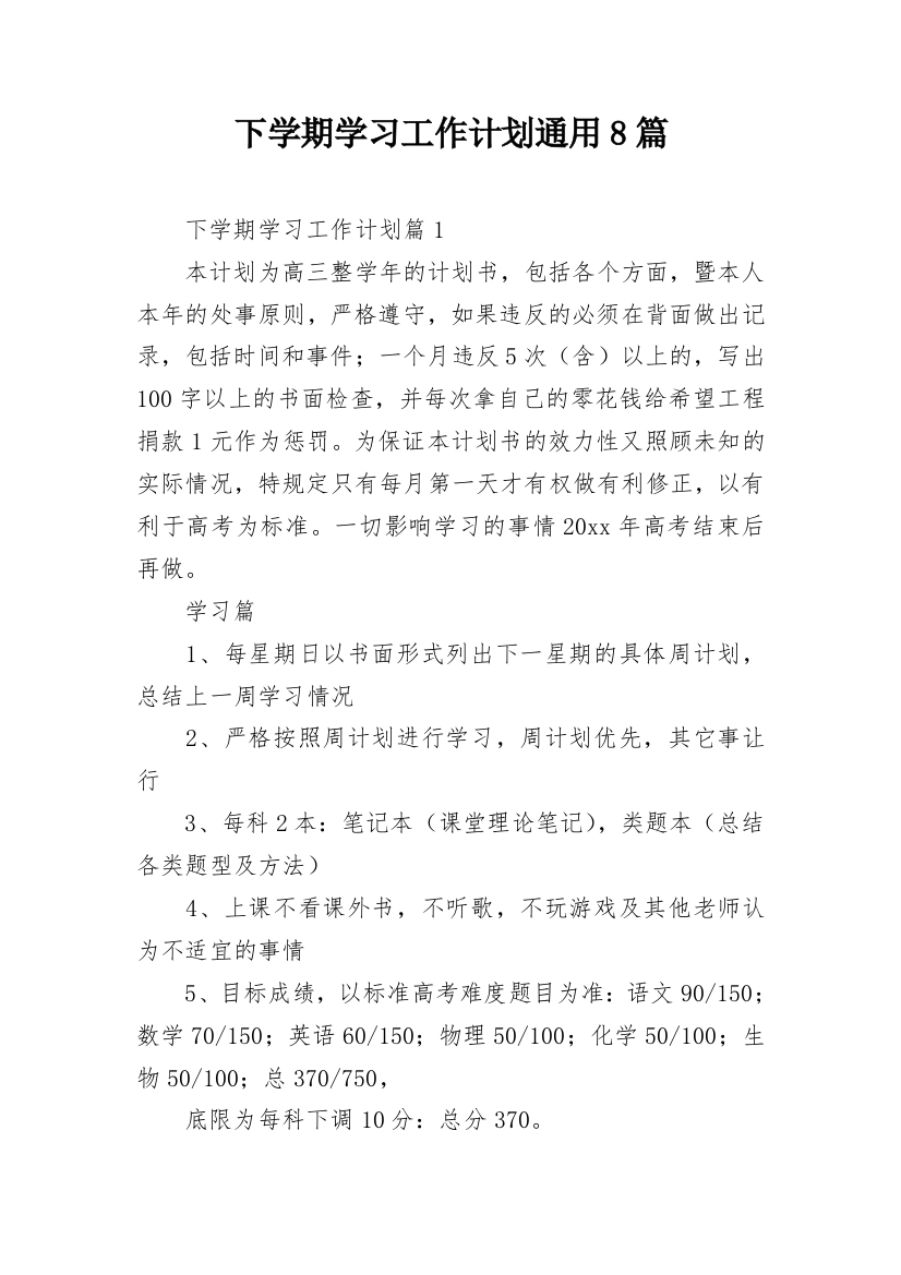 下学期学习工作计划通用8篇