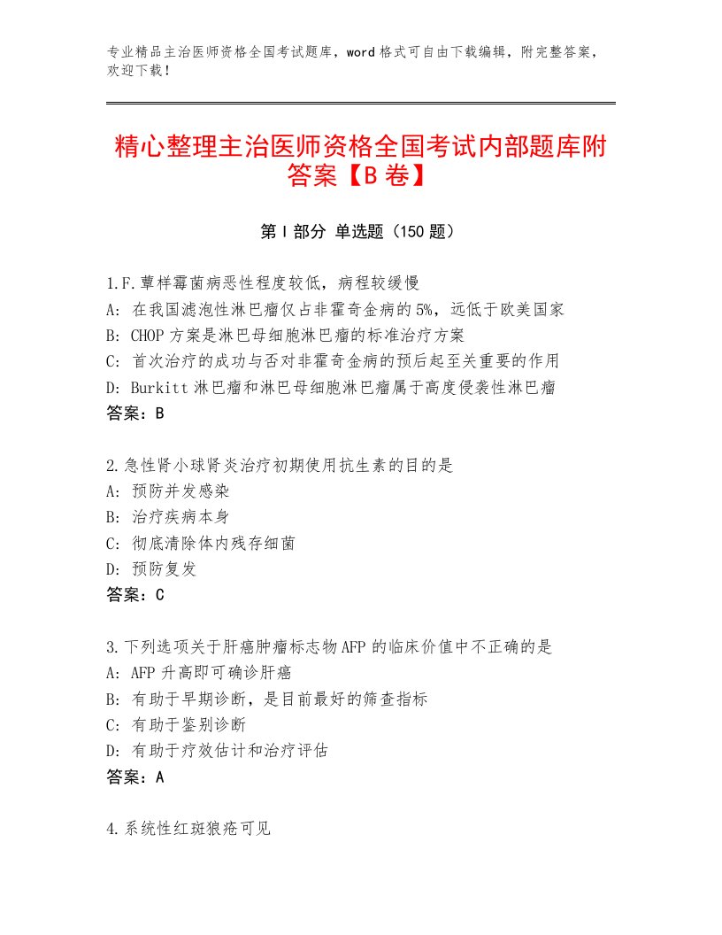 2023年最新主治医师资格全国考试完整题库附答案【模拟题】