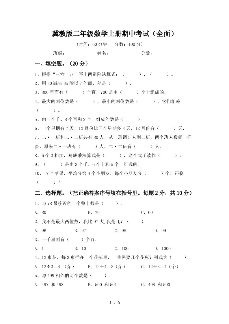 冀教版二年级数学上册期中考试全面