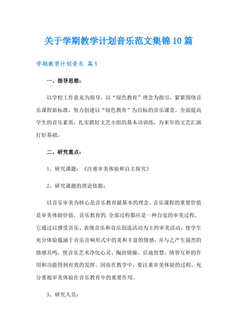 关于学期教学计划音乐范文集锦10篇