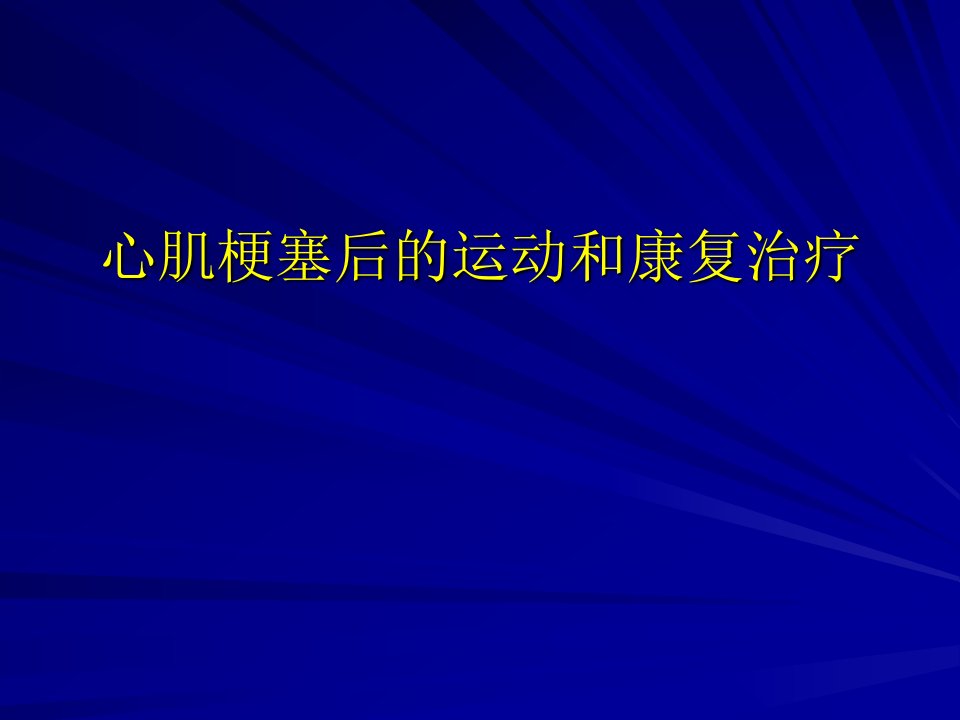 心梗后心脏康复治疗