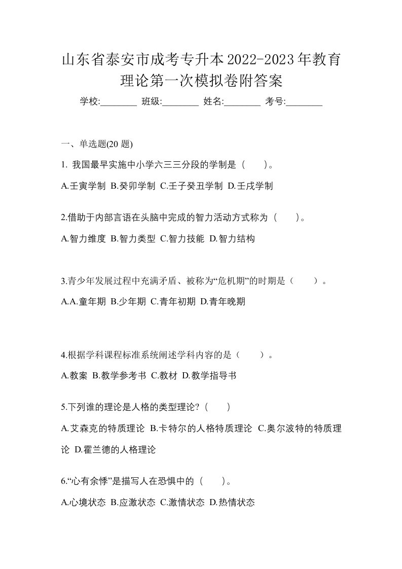 山东省泰安市成考专升本2022-2023年教育理论第一次模拟卷附答案