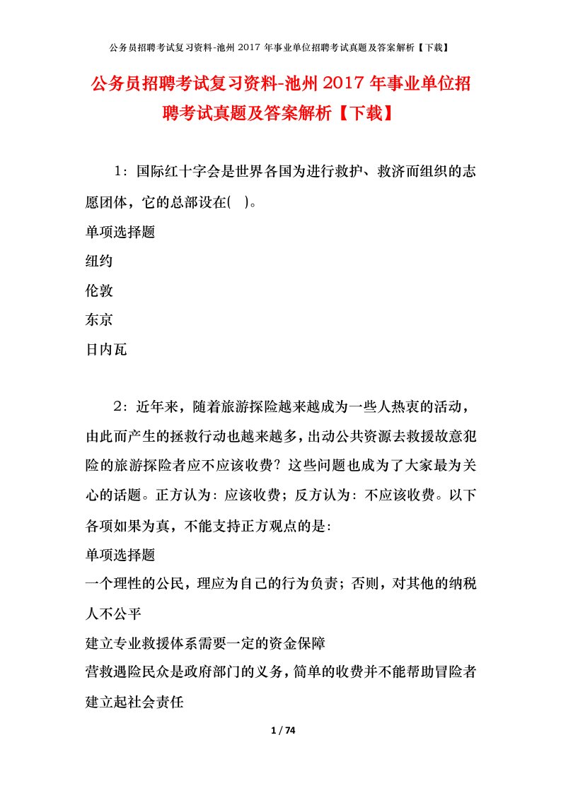 公务员招聘考试复习资料-池州2017年事业单位招聘考试真题及答案解析下载