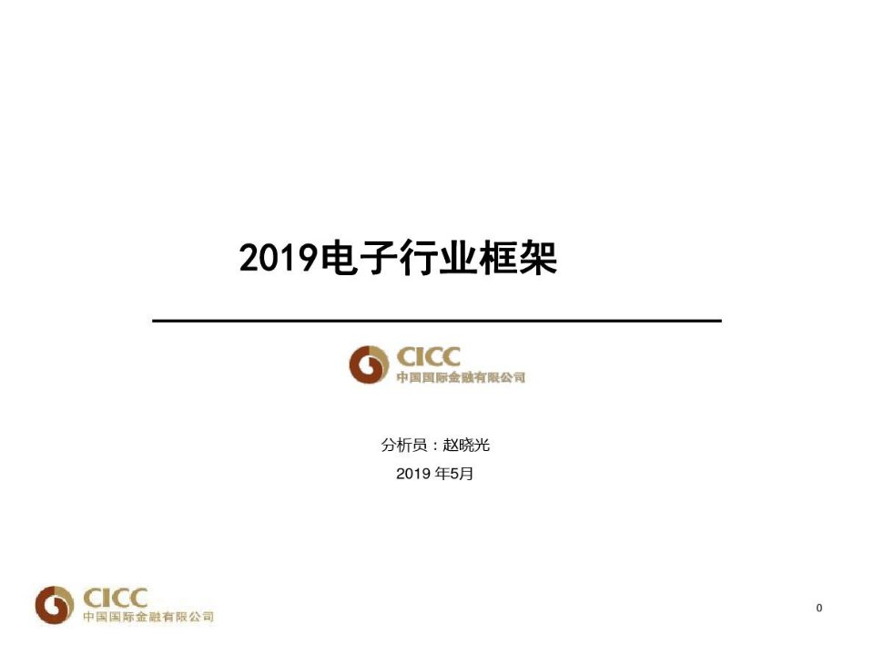 电子行业研究报告中金公司电子行业框架