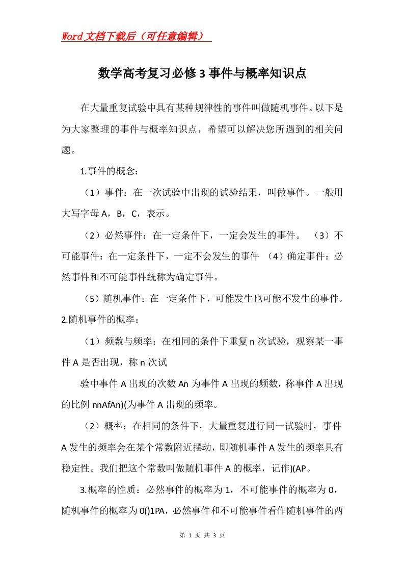 数学高考复习必修3事件与概率知识点