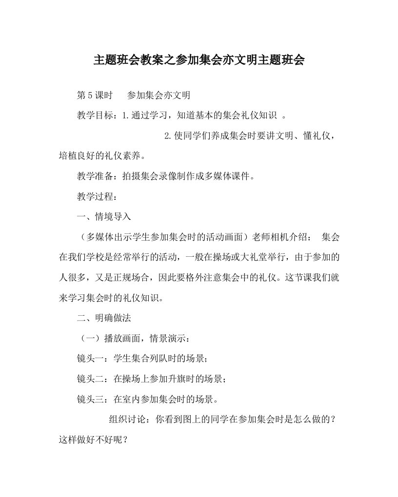 主题班会教案之参加集会亦文明主题班会