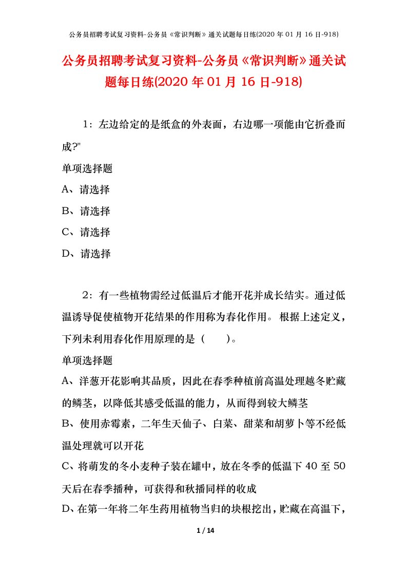 公务员招聘考试复习资料-公务员常识判断通关试题每日练2020年01月16日-918_1